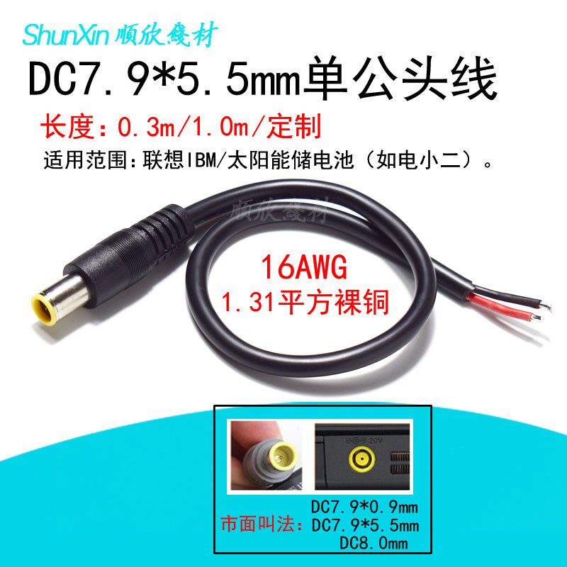 DC7.9*0.9/8.0mm公头大圆口带针插头线适用于IBM充电器电源转接线