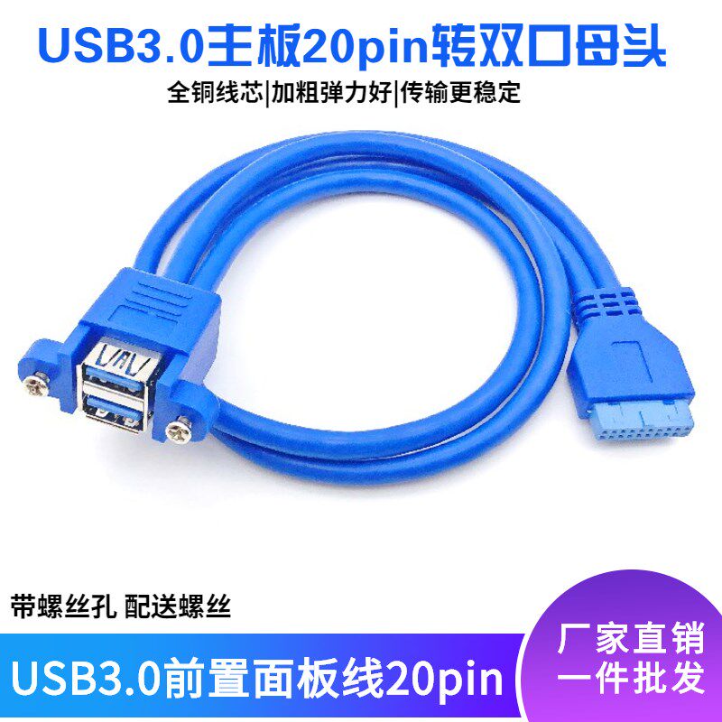 USB3.0前置面板线20Pin 双层USB3.0双口母头数据转接机箱扩展线