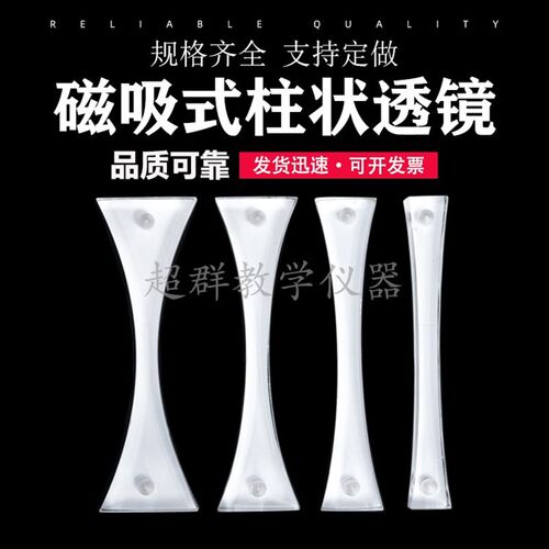 磁吸式双凸双凹透镜磁性亚克力柱形不同焦距光学演示器材教学仪器