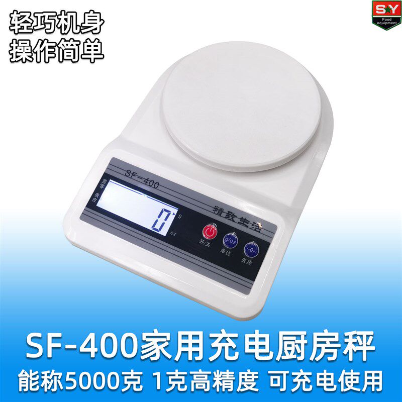 SF400家用充电厨房秤 克称精准烘焙秤食品小电子秤 称5千克好用