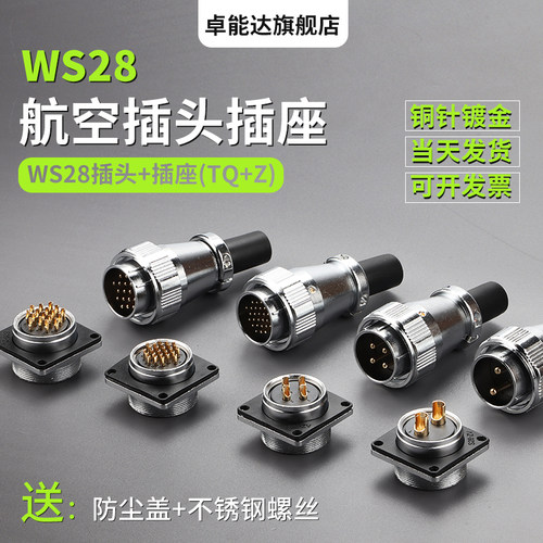 兼容威WEI航空插头 WS28 2/3/4/5/7/9/10/12针插座 TQ/KZ公头母头