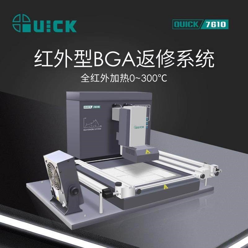QUICK快克7610红外型BGA返修台 焊台返修机 无铅回流焊加热台