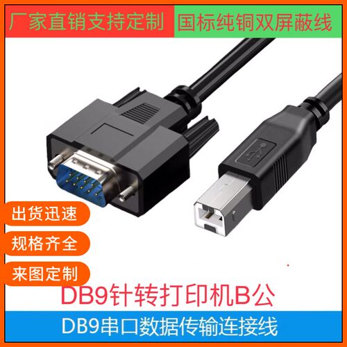 直销USB B公转RS232串口线 打印口转DB9公数据传输线打印机转接线