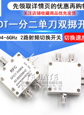 0.04-6GHz SPDT一分二单刀双掷 高隔离度 射频切换微波电子开关
