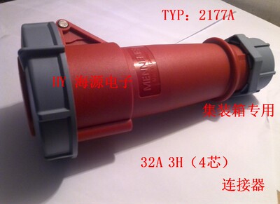 曼奈柯斯(MENNEKES) 工业连接器32A4芯 TYP2177 集装箱专用 3H