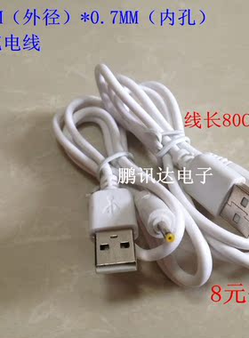 usb转圆孔DC2.5mm*0.7mm平板电脑充电线供电线usb电源线5V80CM