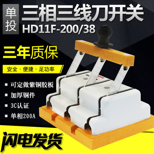 三相三线刀开关HD11-200/38 隔离开关 单投200A闸刀 380V纯铜刀闸
