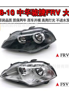 适用中华骏捷FRV大灯前照灯车头灯照明灯雾灯2008~2010款