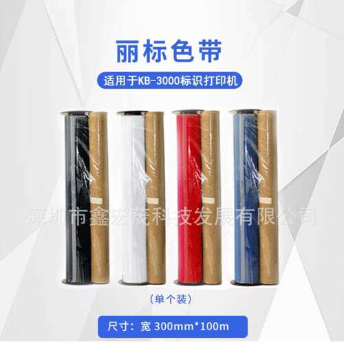 丽标KB3000电力宽幅标签机专用色带D-RD220BK丽标D-R色带KB3000