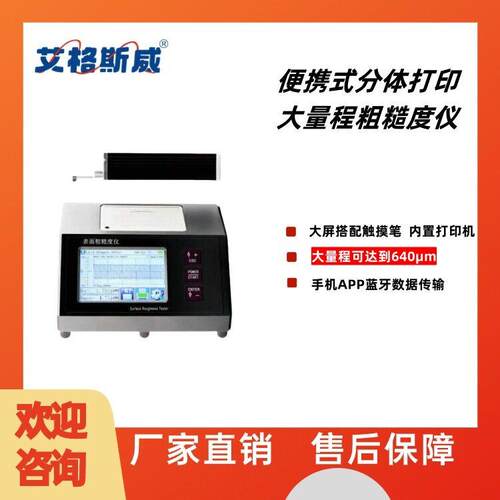 艾格斯威JD180打印分体式粗糙度仪大量程光洁度仪内置打印TR200