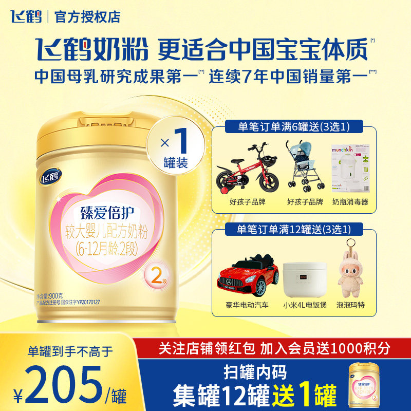 飞鹤臻爱倍护2婴儿配方牛奶粉