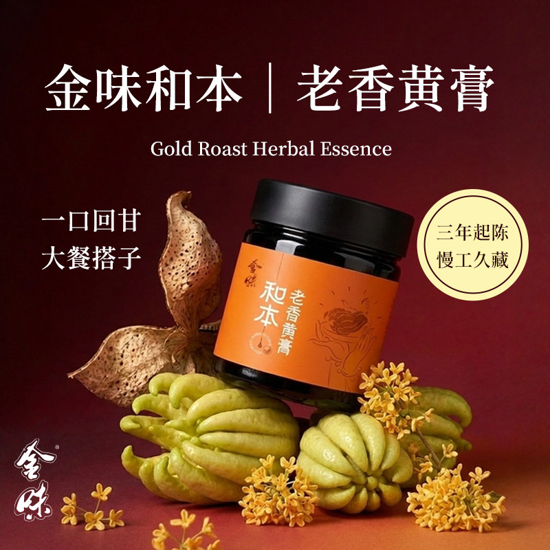 金味和本老香黄膏200g潮汕陈年佛手膏古法熬制理气开胃解腻膏滋