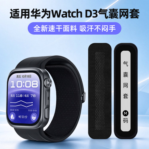 净图适用华为WATCH D3手表表带气囊保护套HUAWEI血压记录仪气囊套冰丝网套布透气干爽舒适Watch D3 M L码