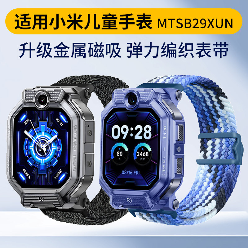 净图适用Xiaomi小米儿童电话手表表带金属磁吸扣表带舒适透气腕带弹力编织磁吸闪扣钢化膜保护壳MTSB29XUN