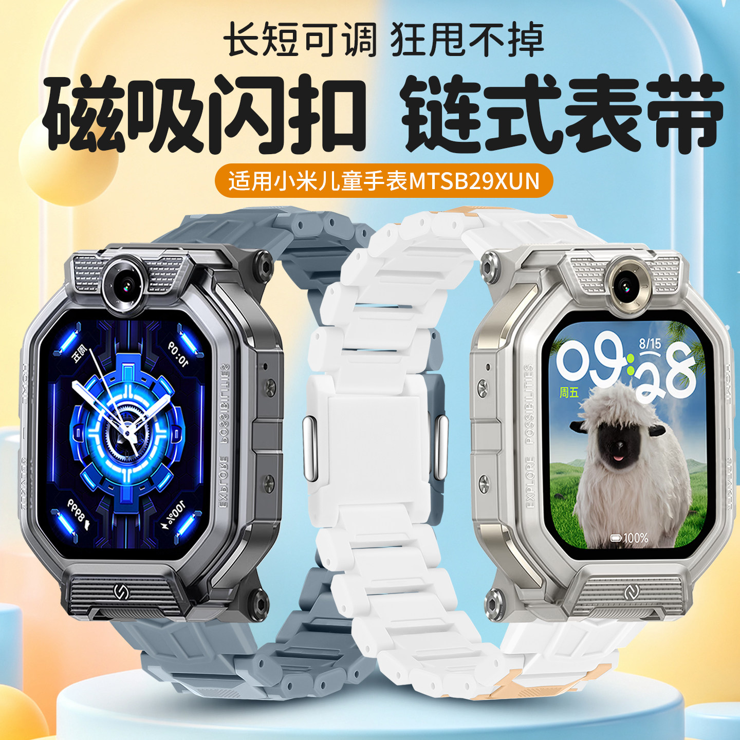 净图适用小米儿童电话手表表带磁吸扣表带舒适透气Xiaomi磁吸闪扣链式加长腕带钢化膜保护壳MTSB29XUN
