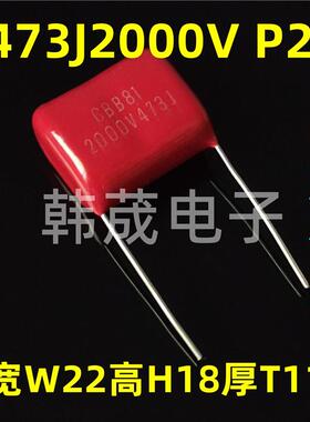 CBB81电容器 473J2000v 2kv473K 47nF 聚丙烯薄膜 脚距20mm 全新