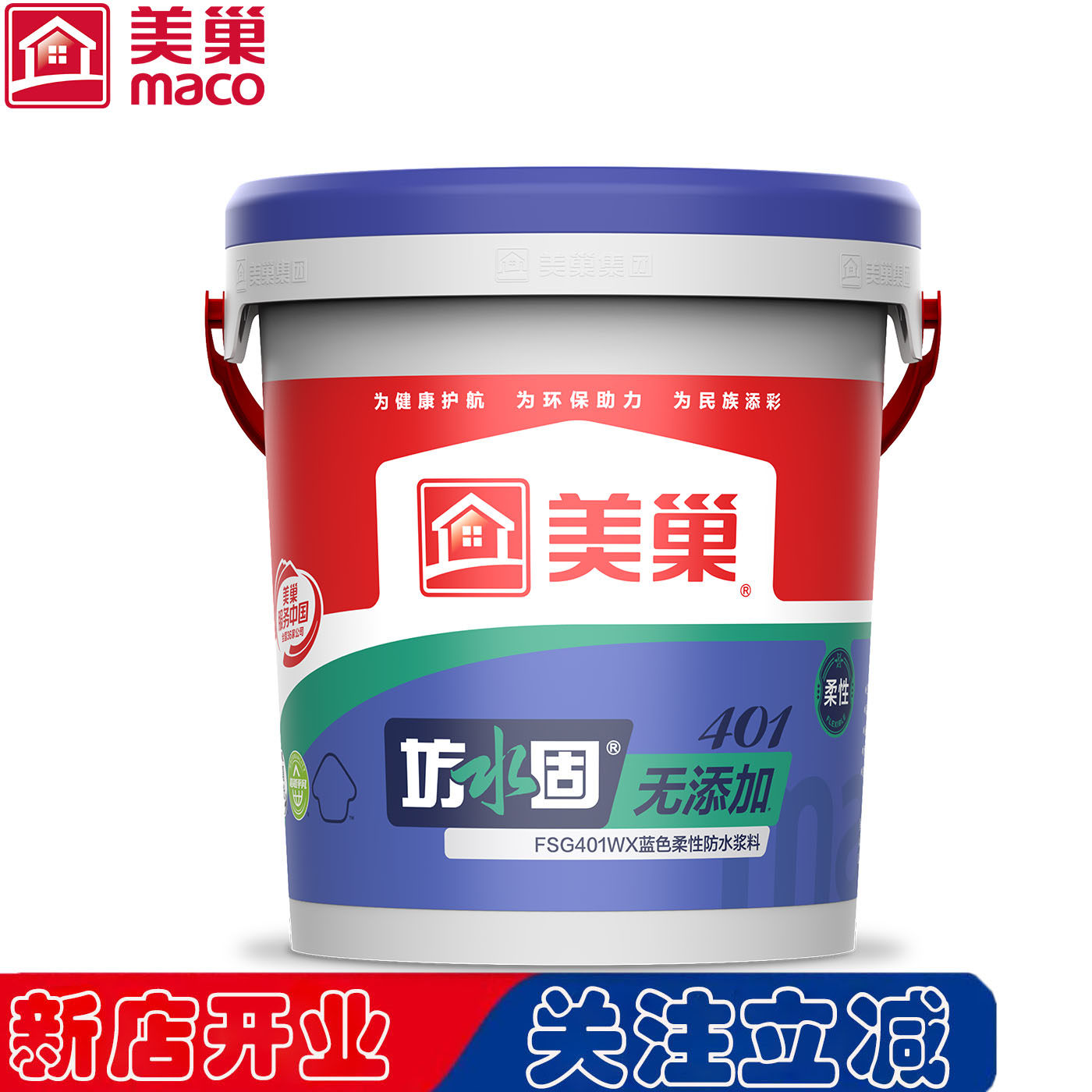 美巢官方坊水固FSG401WX无添加蓝色柔性防水浆料厨房卫生间专用