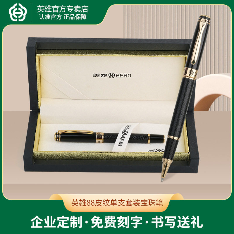 英雄88皮纹单支宝珠笔套装时尚商务中性笔高端商务办公金属宝珠笔