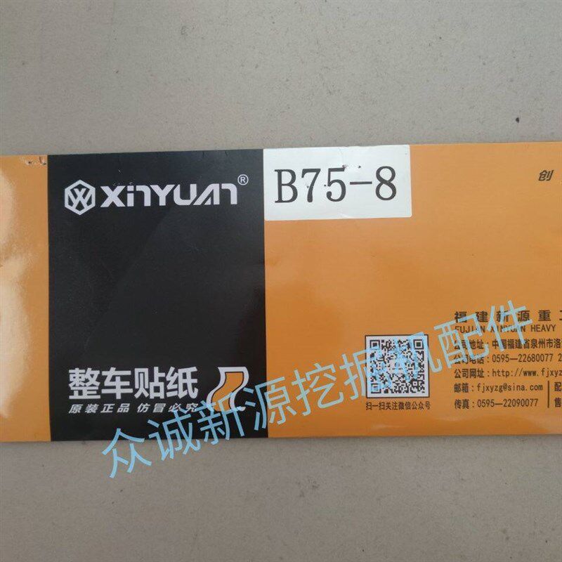 新源胶轮式挖土机XY75W-8/B75-8 整车贴纸 整车彩条车贴原厂配件