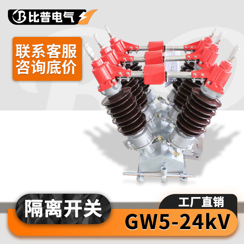 动静触头高压隔离开关GW5-24/630 1250A户外柱上刀闸手动电动V型