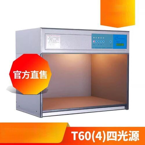 3nh&TILO/天友利T60(4)四光源国际标准光源对色灯箱颜色比色看样