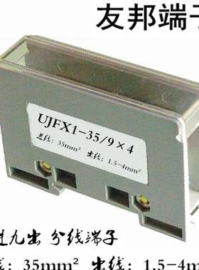 UJFX1-35/9*4 上海友邦 1进9出 大电流接线端子排 分线器 141002