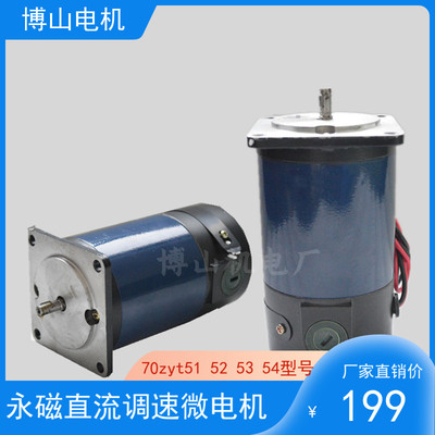 博山永磁直流电动机70ZYT51234电压24v48v110v/50w70w100w/3000转