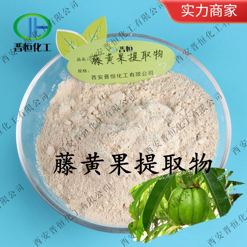长期供应 藤黄果提取物 藤黄果粉30:1 HCA水溶 量大从优 高倍浓缩