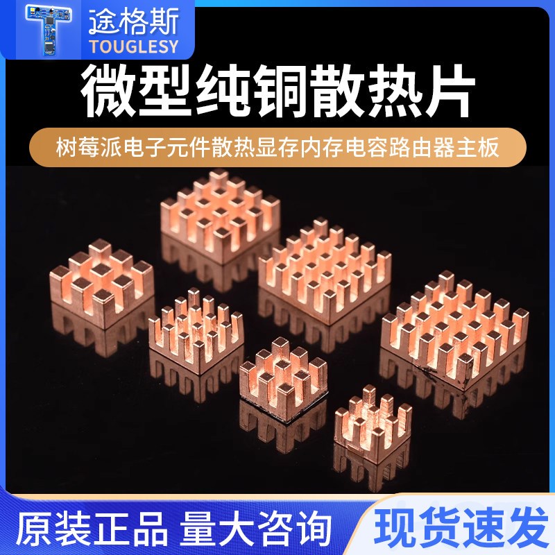 微型纯铜散热片树莓派电子元件散热显存内存电容路由器主板