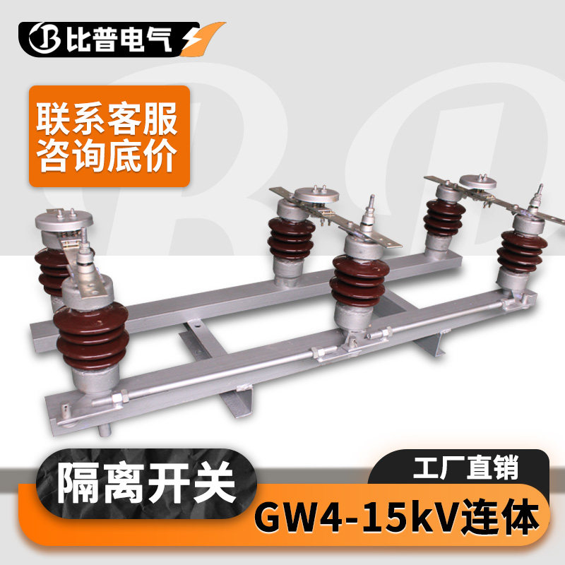 比普户外高压隔离开关GW4-12/630A 1250A 10KV 配操作机构连体式