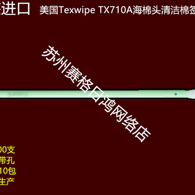 美国品牌Texwipe原装正品TX710A棉签   菲律宾生产海棉头袋装棉棒