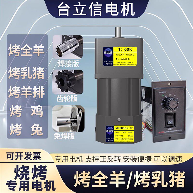 烤全羊/烤乳猪/烤鸡/烤兔/烤羊排全自动调速正反转炉子专用电机