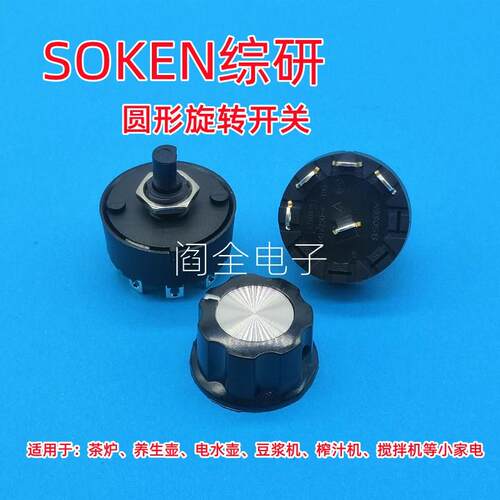SOKEN综研RT634茶炉养生壶钮电源开关破冰榨汁搅拌机圆形旋转开关