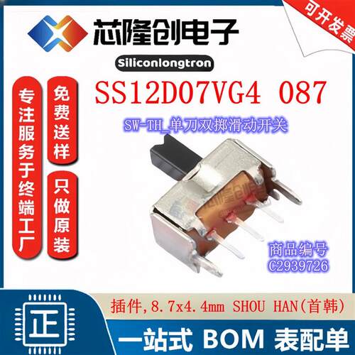 滑动开关 SS12D07VG4 087 SW-TH_插件 单刀双掷三脚两档 拨动开关
