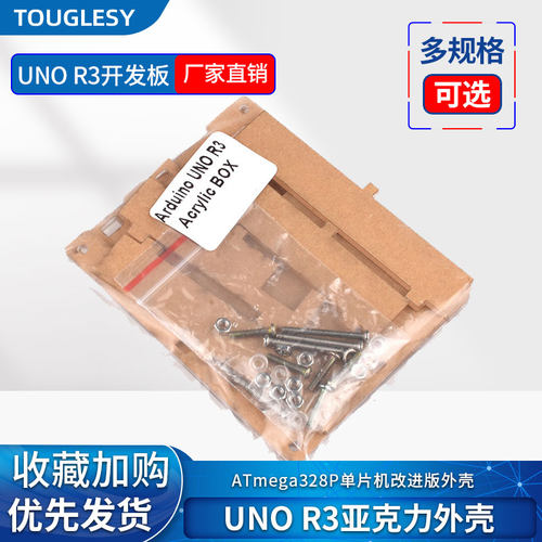 UNO R3亚克力外壳 UNO R3开发板ATmega328P单片机改进版外壳