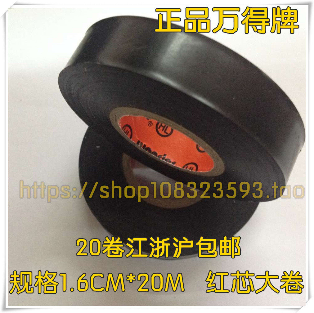 电工胶带万得牌pvc电工胶带绝缘胶带电工胶布黑色胶带足20米