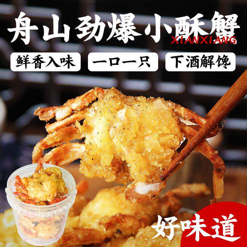 【优惠20元】山东特产即食香辣小海蟹零食海鲜解馋小吃香脆蟹干J