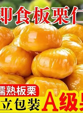 【新人立减20元】甜糯板栗仁熟制即食营养便携板栗油栗仁