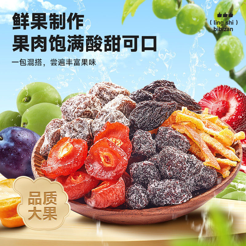 【新人优惠立减20】混合果干西梅话梅杨梅果脯酸甜蜜饯新鲜零食