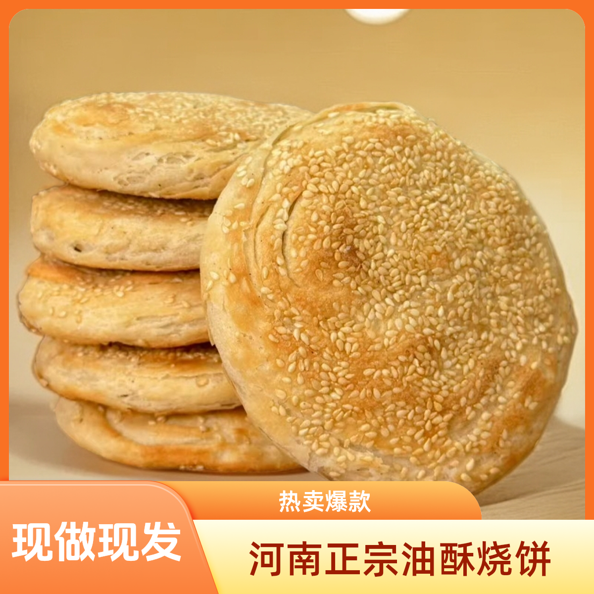 现做现发油酥烧饼河南特色手工五香酥脆白芝麻烧饼即食速食面食,粮油调味/速食/干货/烘焙,馅饼/烧饼/锅盔,淘宝优惠券,粉丝福利购,淘宝优惠卷