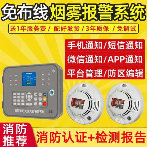 商用无线烟雾报警器智能联网
