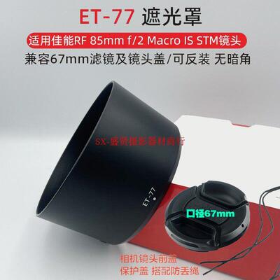 适用ET-77佳能EOS RP R5 R6镜头遮光罩卡口RF85mm f2微距镜头67mm