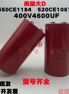 400V4600UF全新原装美国大D 520CE1067进口铝电解电容器550CE1184