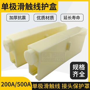 单极滑触线连接护盒接头200A500A800A单极滑线连接保护套