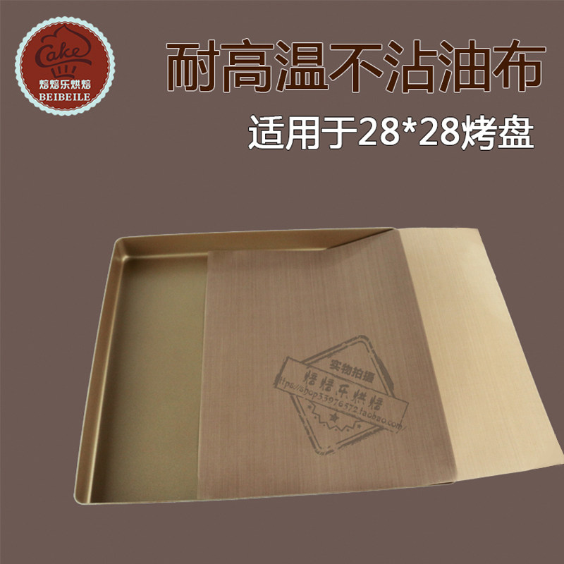 家用不沾布耐高温油布玻璃纤维不粘布烤箱油纸适用28cm/26cm烤盘