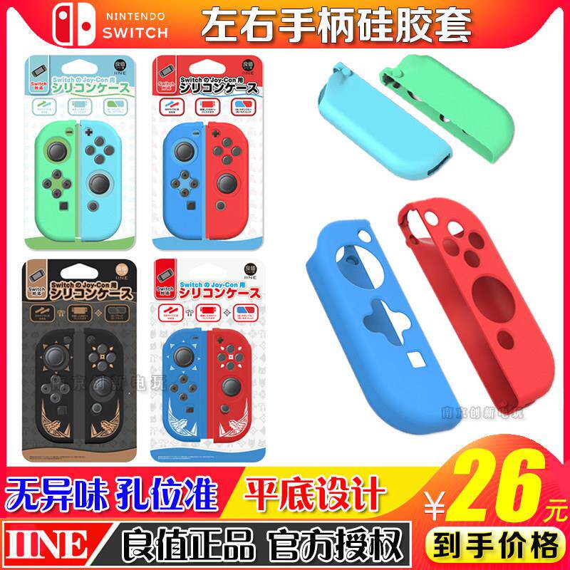 良值正品 Switch保护套手柄矽胶套NS两件式 软胶套 joy-con保护软