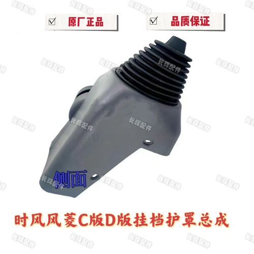 时风风菱C版D版挂档护罩总成防尘罩防尘皮套新老款通用原车配套