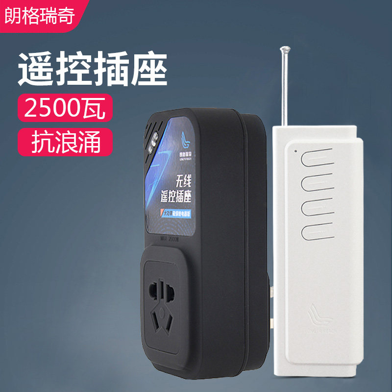 朗格瑞奇遥控开关水机遥控插座220v大功率1200米水机智能