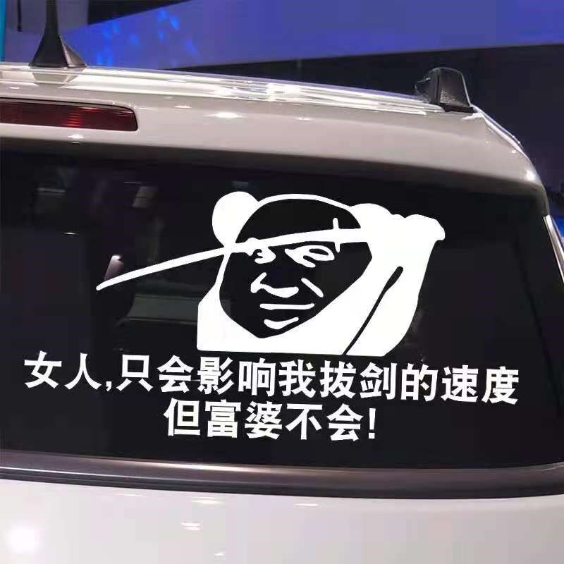 女人只会影响我拔尖的速度内涵段子车贴搞笑创意个性车门后窗趣味