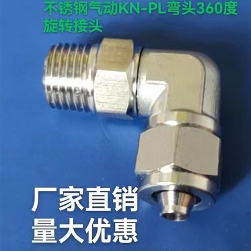 304不锈钢可旋转快拧锁母水管气管接头L直角弯头PL8-02气动接头